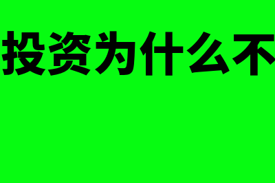 吸收直接投资(2)?(吸收直接投资为什么不易进行产权交易)