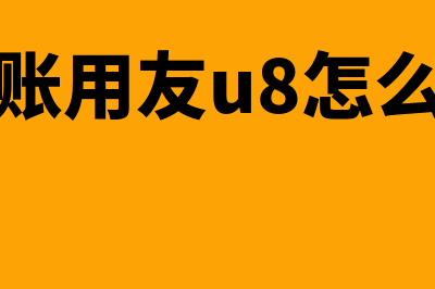 反记账用友u8(反记账用友u8怎么操作)