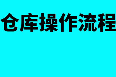 用友仓储管理系统(用友软件仓库操作流程视频课程)