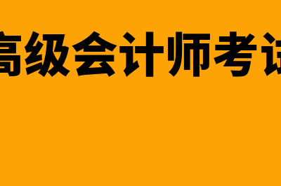 天津会计师考试网站?(天津高级会计师考试时间)