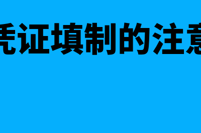 原始凭证填制的基本要求(原始凭证填制的注意事项)