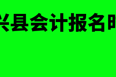 长兴县会计报名入口?(长兴县会计报名时间)