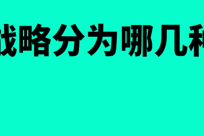 财务战略分类是什么?(财务战略分为哪几种类型)