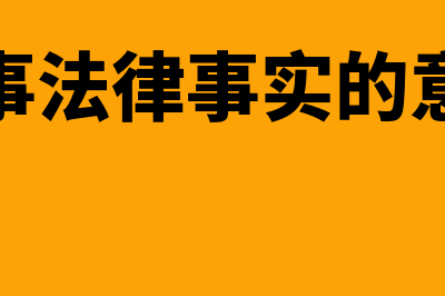 民事法律事实的分类?(民事法律事实的意义)