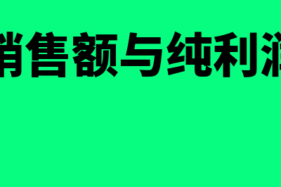 销售纯利润率是什么?(销售额与纯利润)