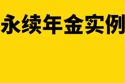 永续年金公式是什么?(永续年金实例)