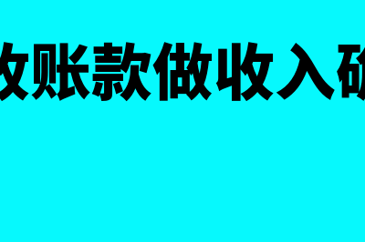 预收账款要做收入吗?(预收账款做收入确认)