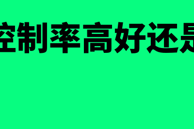 成本控制率计算公式?(成本控制率高好还是低好)