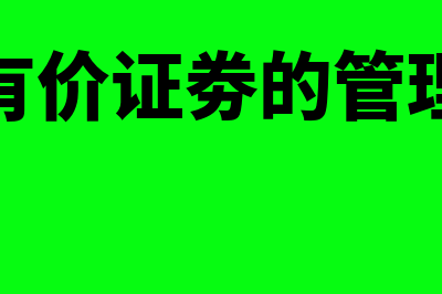 有价证券管理是什么?(有价证劵的管理)