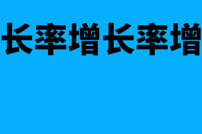 总资产增长率怎么算?(总资产增长率增长率增加说明什么)