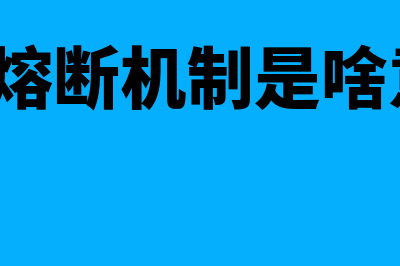 a股熔断机制是什么?(a股熔断机制是啥意思)