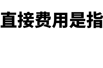 初始直接费用是什么?(初始直接费用是指什么)