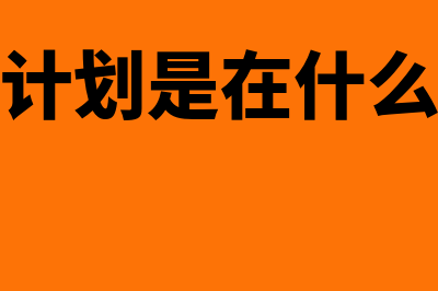 企业资源计划是什么?(企业资源计划是在什么基础上发展起来的)