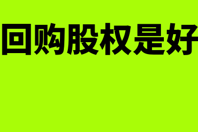 公司回购股权是什么?(公司回购股权是好是坏)