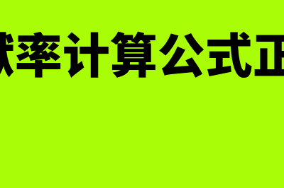 边际贡献率计算公式?(边际贡献率计算公式正确的是( ))