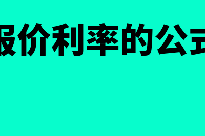 报价利率是什么意思?(报价利率的公式)