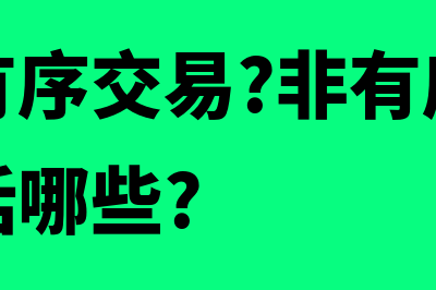 有序交易是什么意思?(什么是有序交易?非有序交易的情形包括哪些?)