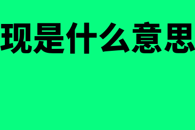 票据贴现是什么意思?(票据贴现是什么意思大白话)