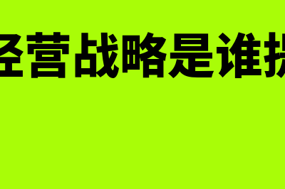 公司经营战略是什么?(公司经营战略是谁提出的)