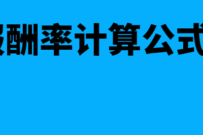 内含报酬率计算公式?(内含报酬率计算公式excel)