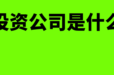 信托投资公司是什么?(信托投资公司是什么意思)