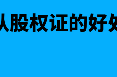 股票认股权证是什么?(认股权证的好处)