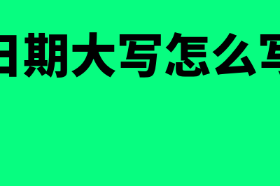 支票日期大写怎么写?(支票日期大写怎么写在线)