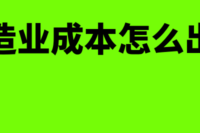 制造业成本怎么核算?(制造业成本怎么出库)