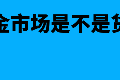 投资基金市场是什么?(投资基金市场是不是货币市场)