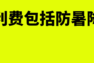 职工福利费包括哪些?(职工福利费包括防暑降温费吗)