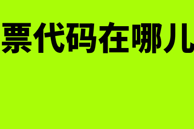 发票代码查询是什么?(发票代码在哪儿看)