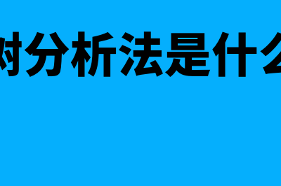 决策树分析法是什么?(决策树分析法是什么意思)