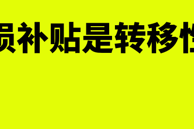 企业亏损补贴是什么?(企业亏损补贴是转移性支出吗)