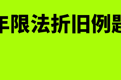 年限法折旧计算公式?(年限法折旧例题)