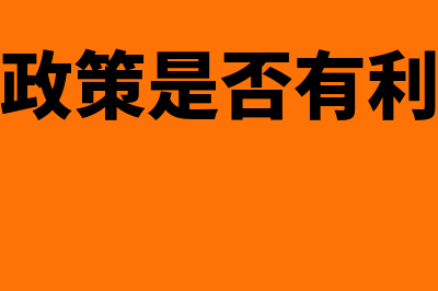 固定股利政策是什么?(固定股利政策是否有利于稳定股价)