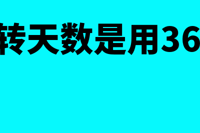 存货周转天数是什么?(存货周转天数是用360还是365)