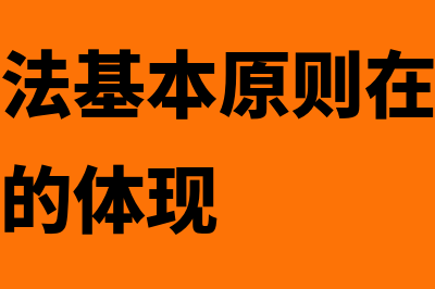 行政程序法基本原则?(行政程序法基本原则在保障公民合法权益的体现)