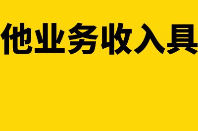 什么是其他业务成本?(什么是其他业务收入具体有哪些)