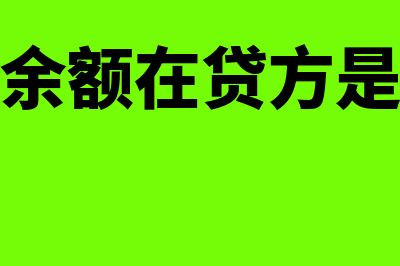 应收账款余额在哪方?(应收账款余额在贷方是什么意思)