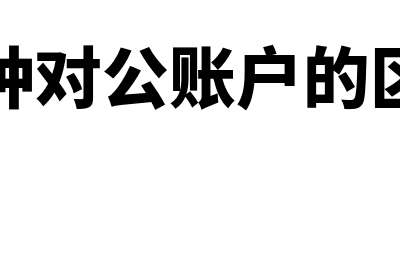 四种对公账户的作用?(四种对公账户的区别)