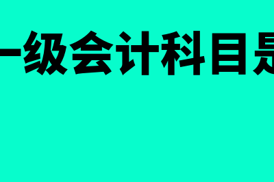 一级会计科目有哪些?(一级会计科目是)