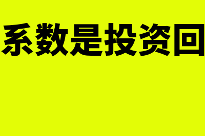 资本回收系数是什么?(资本回收系数是投资回收系数吗)