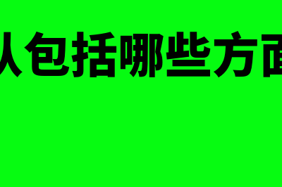 会计确认包括哪几项?(会计确认包括哪些方面的内容)