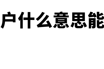 零余额账户什么意思?(零余额账户什么意思能有余额吗)