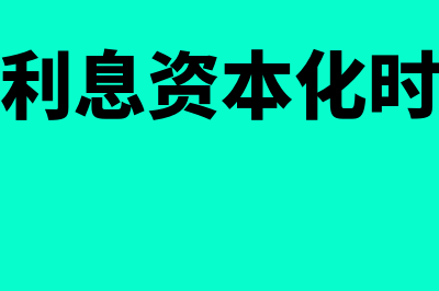 借款利息资本化条件?(借款利息资本化时间点)