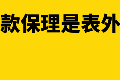 应收账款保理是什么?(应收账款保理是表外融资吗)