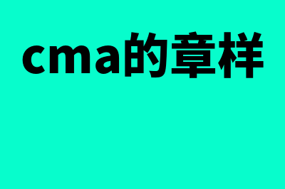 cma章是什么意思?(cma的章样)