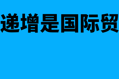 规模报酬递增是什么?(规模报酬递增是国际贸易产生唯一原因)