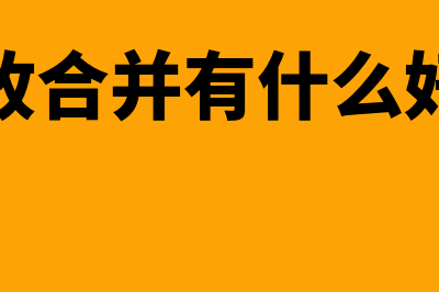 吸收合并是什么意思?(吸收合并有什么好处)