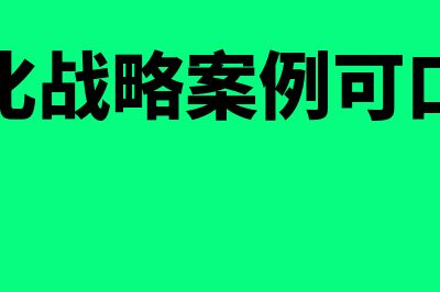 差异化战略案例精析?(差异化战略案例可口可乐)